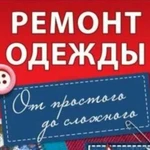 Ремонт одежды