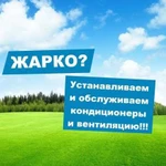 Установка Обслуживание Продажа Кондиционеров