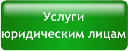 Фото Создание ооо,ип,некоммерческих орг-ций.Азов и обл