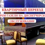 ГРУЗЧИКИ ПЕРЕЕЗДЫ УПАКОВКА ГРУЗОПЕРЕВОЗКА ДОСТАВКА ГАЗЕЛИ