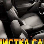 Химчистка салона автомобиля