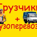 Фото №2 Грузчик, Грузоперевозки