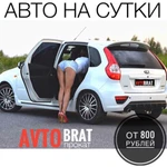 Прокат/Аренда авто на сутки без водителя