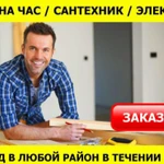 Мастер на час Муж на час