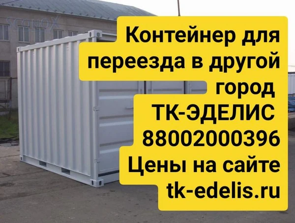 Фото Контейнер для перевозки вещей из Белебея