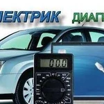 Автоэлектрик с выездом