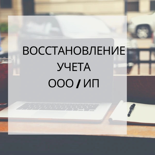 Фото Восстановление учета ООО/ИП