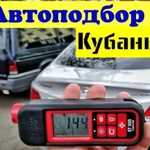 Автоподбор Кубань/Выездная диагностика авто