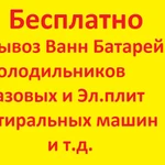 Бесплатный вывоз бытовой техники и прочего хлама