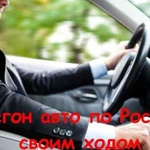 Перегон автотранспорта по России