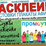 Расклейка объявлений. Печать. Раздача листовок 