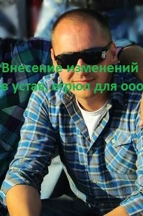 Фото Внесение изменений в устав, егрюл для ооо