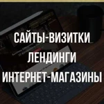 Создание сайтов для бизнеса под ключ