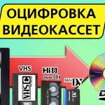 Оцифровка видеокассет любого типа