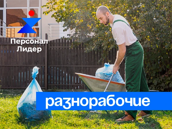 Фото Услуги разнорабочих