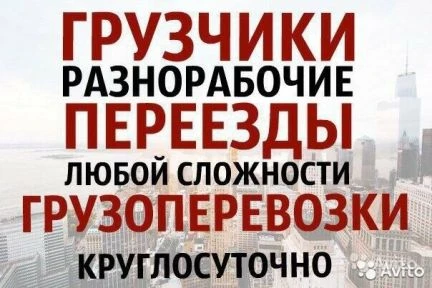 Фото Грузчики, грузоперевозки
