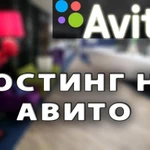 Постинг на Авито/ Продвижение