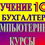 Компьютерные Курсы 1С Бухгалтерия