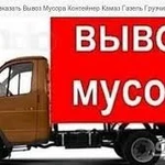 Вывоз мусора, грузчики