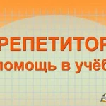 Репетитор по английскому языку