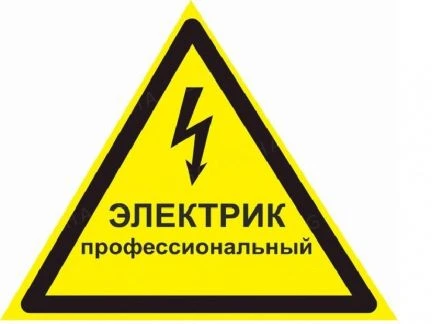 Фото Электрик