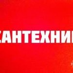 Сантехник (вызов бесплатный)