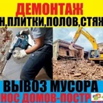 Демонтаж.Вывоз мусора Симферополь