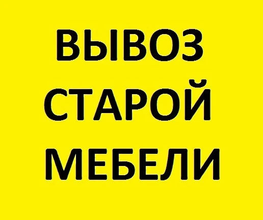 Фото Вывоз старой мебели Утилизируем на свалку г Омск