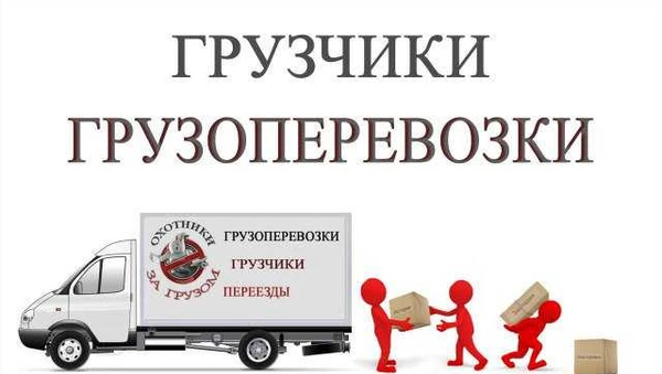 Фото Грузоперевозки и грузчики