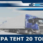 Грузоперевозки 20 тонн