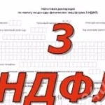 Заполнение 3-ндфл