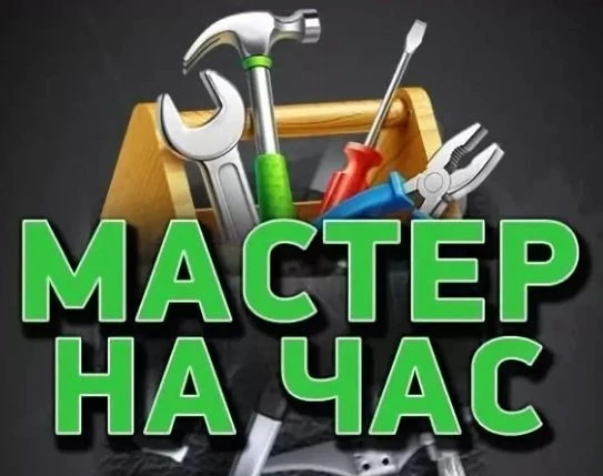 Фото Мастер на час