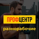 Разнорабочие в Иркутске