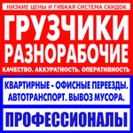 Грузчики-Грузоперевозки-Разнорабочие