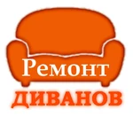 Ремонт диванов на дому