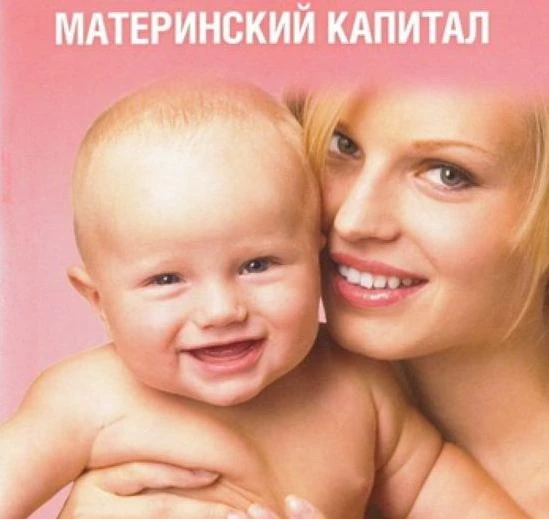 Фото Материнский капитал