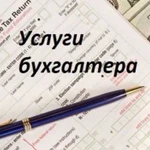 Бухгалтерские услуги для ооо / ип Бухгалтер