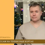 массажный кабинет на теннисных кортах