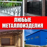 Изготовление металлоконструкций