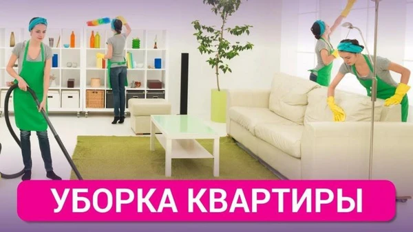 Фото Генеральная уборка квартир и коттеджей 
