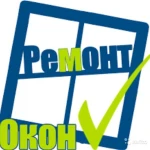 Ремонт пластиковых окон Томск