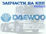 фото Запасные части на КПП Eaton FSO10309A а/м Daewoo Novus K6DRF