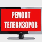 Ремонт Телевизоров