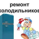 Ремонт заправка холодильников и автокондиционеров