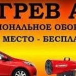 Отогрев авто круглосуточно