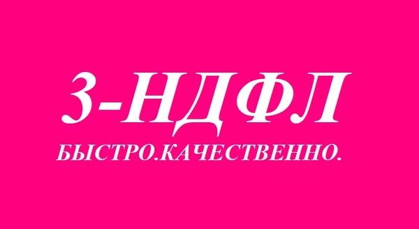 Фото Заполнение декларации 3-НДФЛ