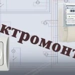 Электромонтажные работы