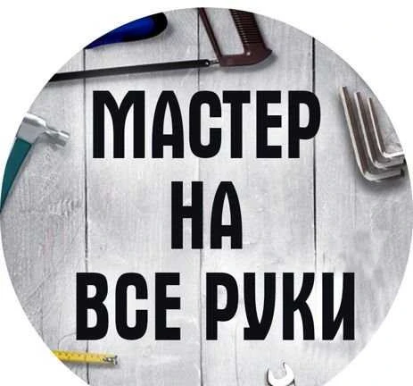 Фото Мастер На Все Руки