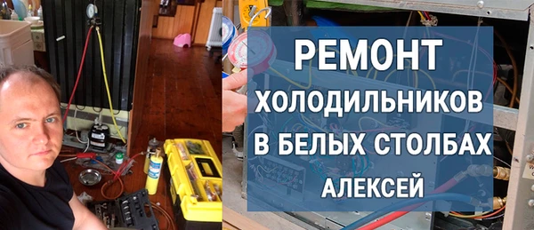 Фото Ремонт холодильников в Бехых Столбах