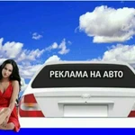 Наклейки на авто. Реклама на заднее стекло. Любые